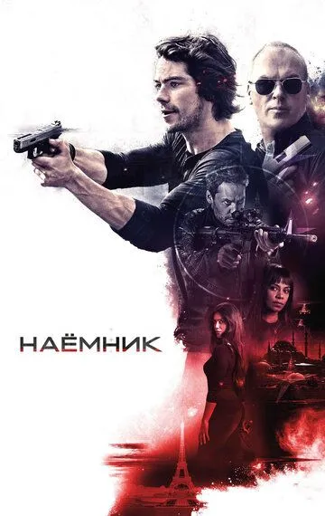 Наёмник (2017) смотреть онлайн