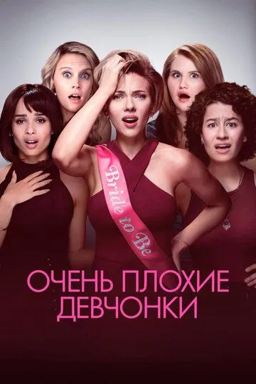 Очень плохие девчонки (2017) смотреть онлайн