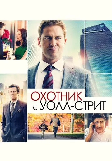 Охотник с Уолл-стрит (2016) смотреть онлайн