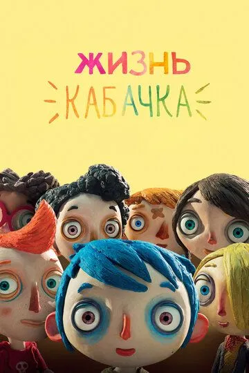 Жизнь Кабачка (2016) смотреть онлайн