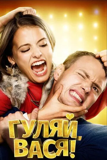 Гуляй, Вася! (2016) смотреть онлайн