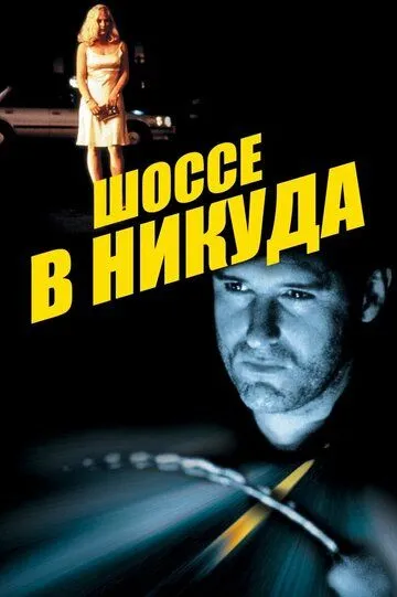 Шоссе в никуда (1996) смотреть онлайн