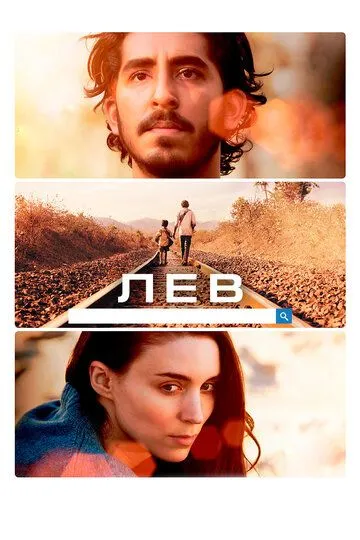 Лев (2016) смотреть онлайн