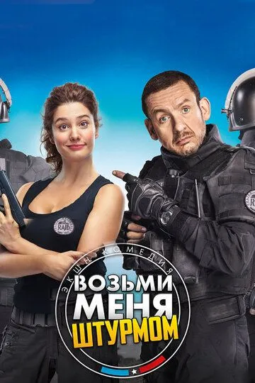 Возьми меня штурмом (2017) смотреть онлайн