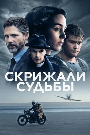 Скрижали судьбы (2016) смотреть онлайн