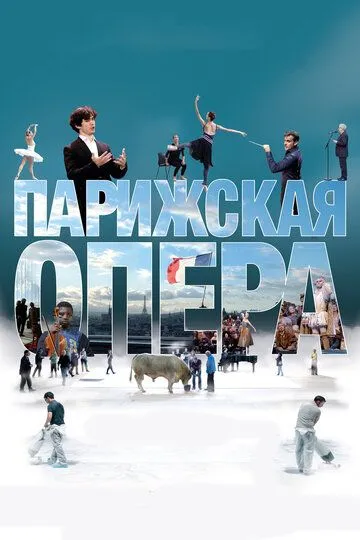 Парижская опера (2017) смотреть онлайн