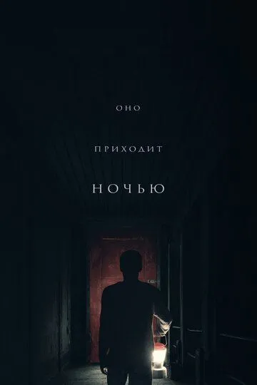 Оно приходит ночью (2017) смотреть онлайн