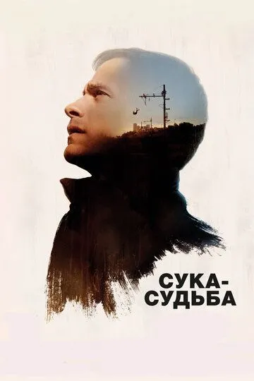 Сука-судьба (2016) смотреть онлайн