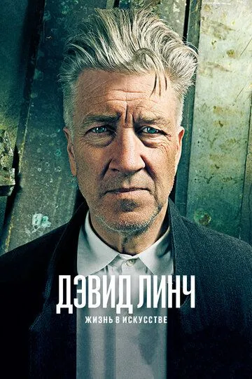 Дэвид Линч: Жизнь в искусстве (2016) смотреть онлайн