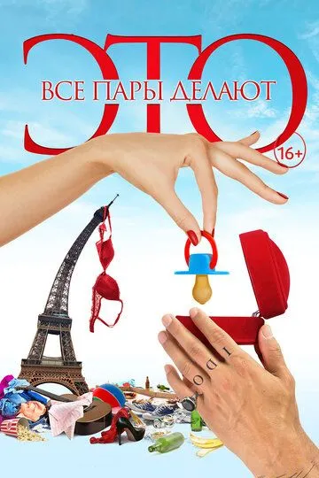 Все пары делают это (2017) смотреть онлайн