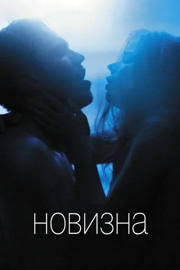 Новизна (2017) смотреть онлайн