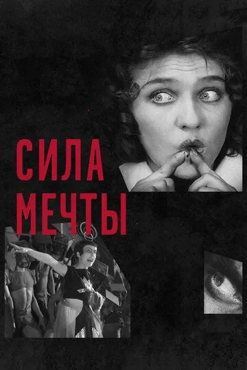 Сила мечты (2017) смотреть онлайн