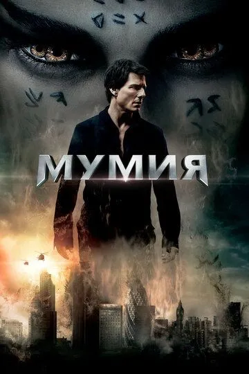 Мумия (2017) смотреть онлайн