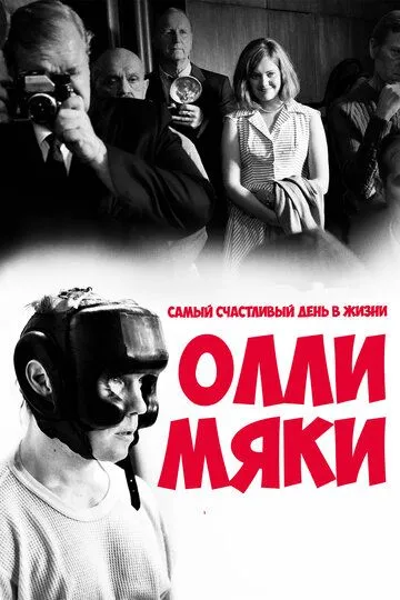 Самый счастливый день в жизни Олли Мяки (2016) смотреть онлайн