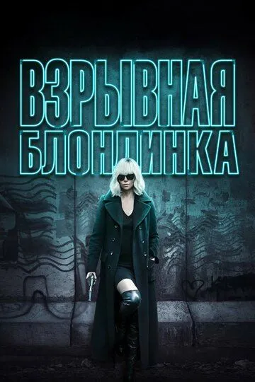 Взрывная блондинка (2017) смотреть онлайн