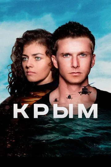 Крым (2017) смотреть онлайн