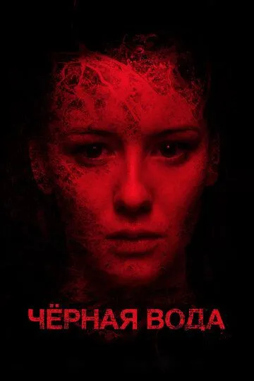 Черная вода (2015) смотреть онлайн