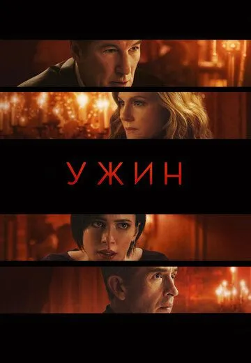 Ужин (2017) смотреть онлайн