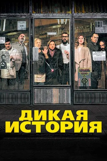 Дикая история (2016) смотреть онлайн