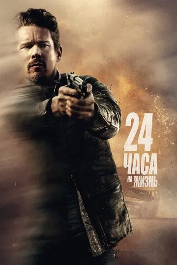 24 часа на жизнь (2017) смотреть онлайн