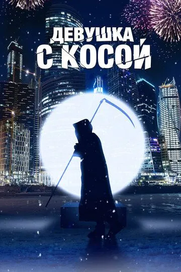 Девушка с косой (2017) смотреть онлайн