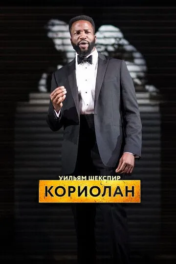 RSC: Кориолан (2017) смотреть онлайн