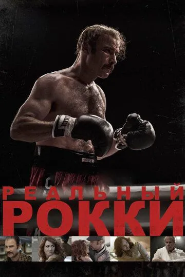 Реальный Рокки (2016) смотреть онлайн