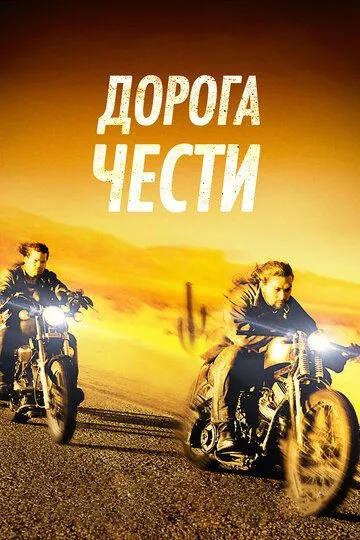 Дорога чести (2014) смотреть онлайн