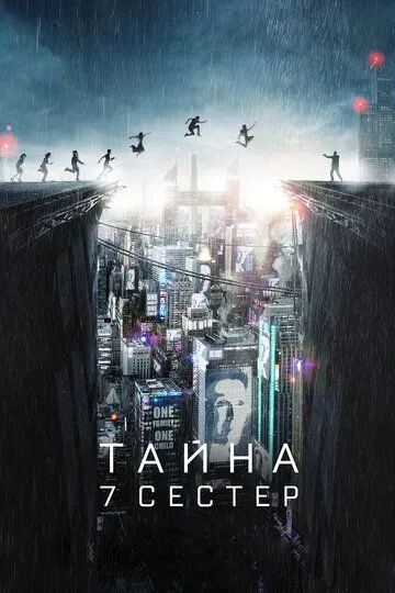 Тайна 7 сестер (2017) смотреть онлайн