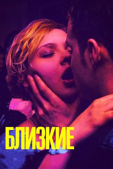 Близкие (2017) смотреть онлайн