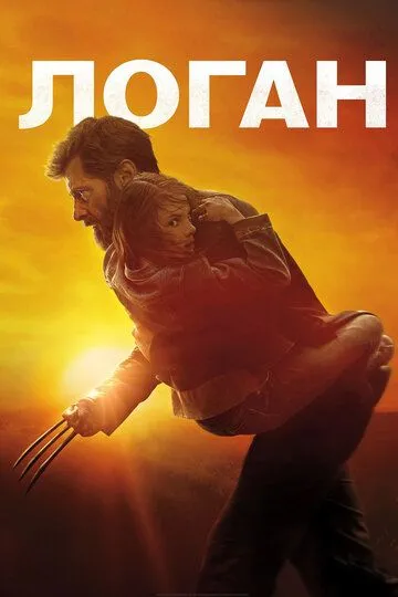 Логан (2017) смотреть онлайн