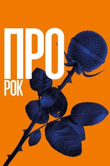 Про рок (2017) смотреть онлайн