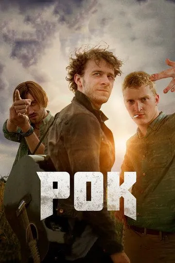 Рок (2017) смотреть онлайн