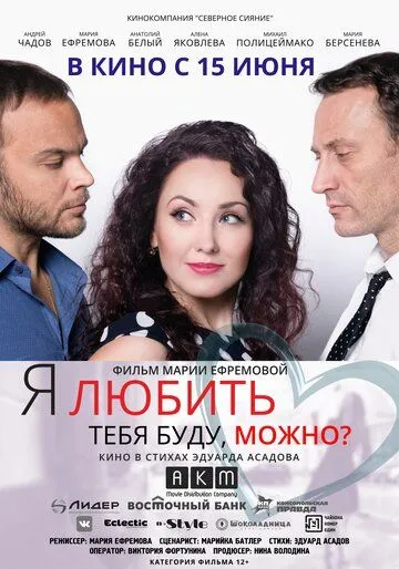 Я любить тебя буду, можно? (2017) смотреть онлайн