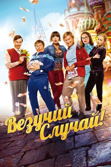 Везучий случай (2017) смотреть онлайн