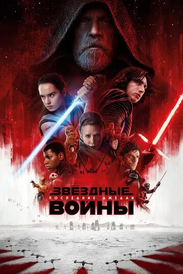 Звёздные войны: Последние джедаи (2017) смотреть онлайн