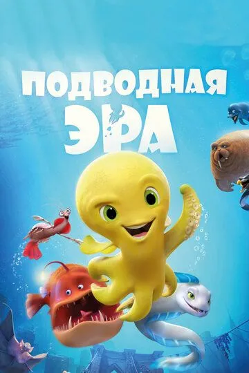 Подводная эра (2016) смотреть онлайн