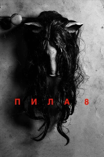 Пила 8 (2017) смотреть онлайн