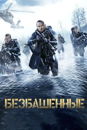 Безбашенные (2016) смотреть онлайн