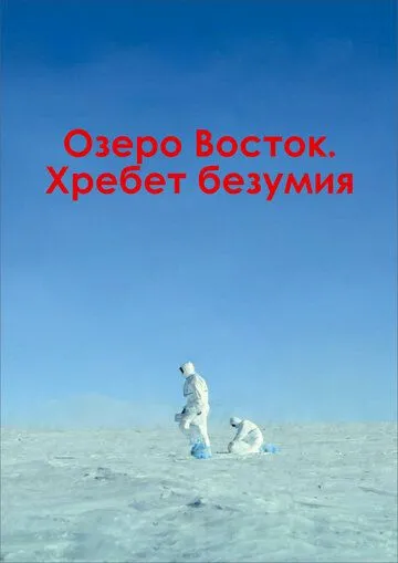 Озеро Восток. Хребет безумия (2017) смотреть онлайн