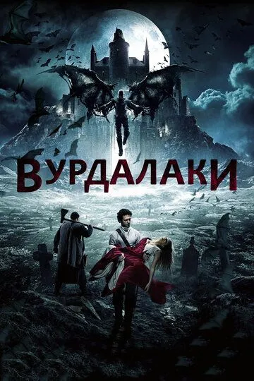 Вурдалаки (2017) смотреть онлайн