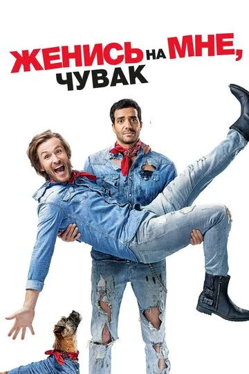 Женись на мне, чувак (2017) смотреть онлайн