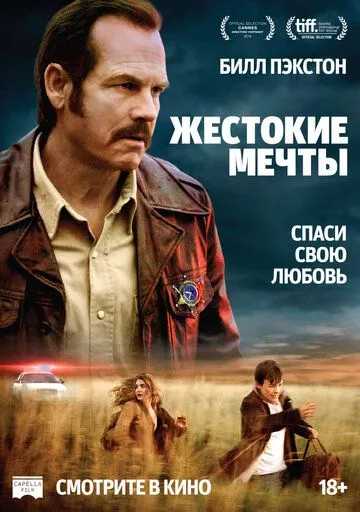 Жестокие мечты (2016) смотреть онлайн