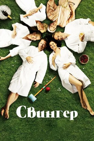 Свингер (2016) смотреть онлайн