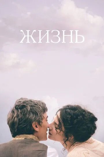 Жизнь (2016) смотреть онлайн