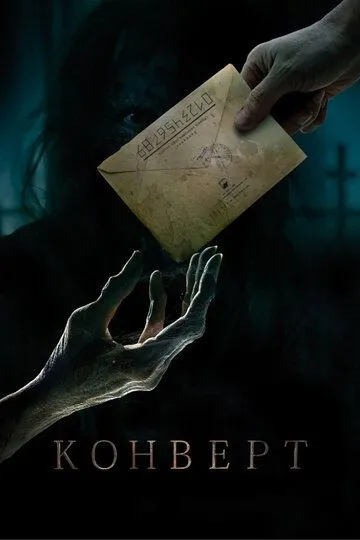 Конверт (2017) смотреть онлайн