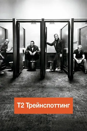 Т2 Трейнспоттинг (2017) смотреть онлайн