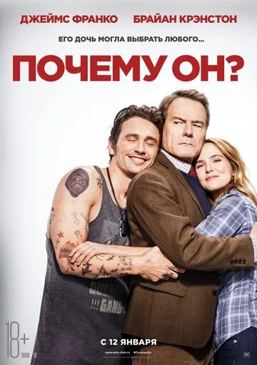 Почему он? (2016) смотреть онлайн