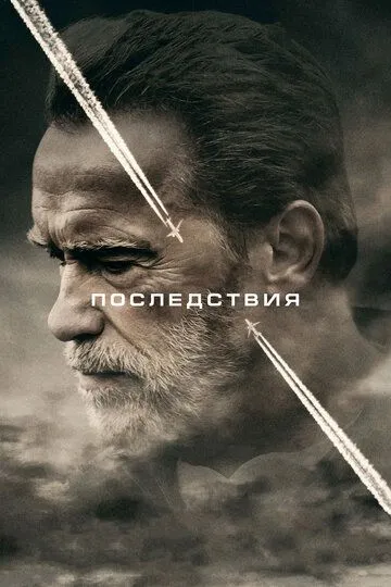 Последствия (2016) смотреть онлайн