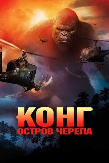 Конг: Остров черепа (2017) смотреть онлайн